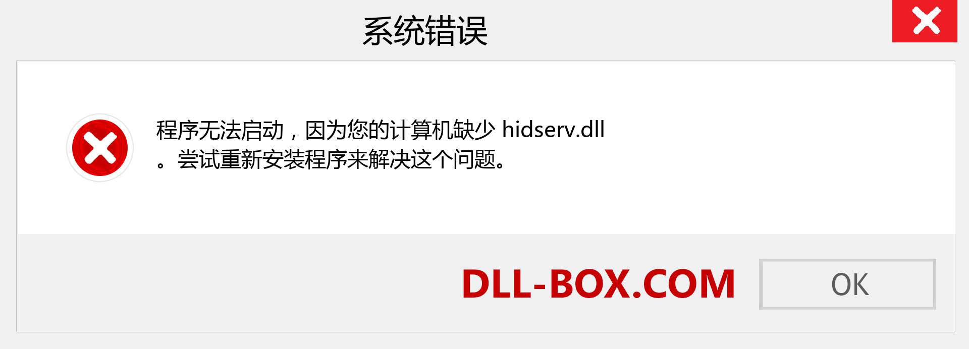 hidserv.dll 文件丢失？。 适用于 Windows 7、8、10 的下载 - 修复 Windows、照片、图像上的 hidserv dll 丢失错误